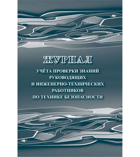 Журнал учета проверки знаний руководящих и инженерно-технических работников по технике безопасности Издательство Учитель