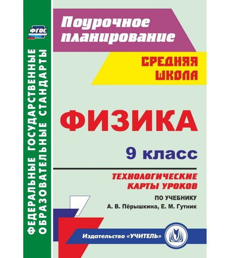 Книга Издательство Учитель «Физика. 9 класс: технологические карты