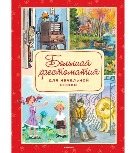 Махаон Большая хрестоматия для начальной школы