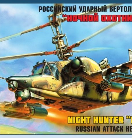 Звезда Модель Вертолет КА-50Ш