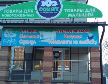 Детский магазин 100 Совят в Бердске