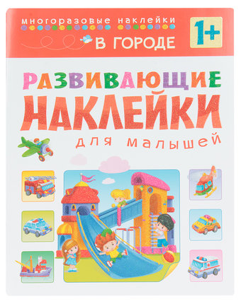 Книга Мозаика Kids «Развивающие наклейки для малышей. В городе» 3+