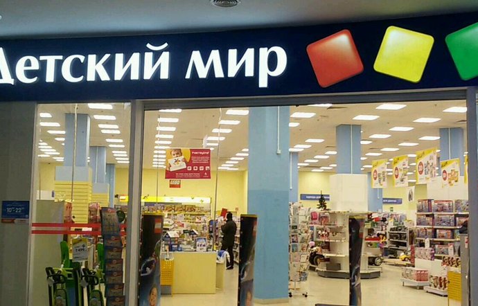 Фото магазина для детей Детский мир Фотография детского магазина Детский мир