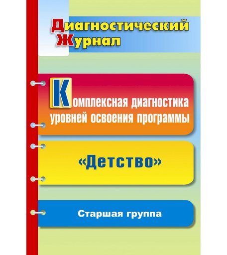 Книга Издательство Учитель «Комплексная диагностика уровней освоения программы Детство