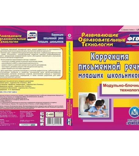 Книга Издательство Учитель «Коррекция письменной речи младших школьников: Модульно-блочные технологии