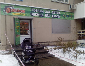 Детский магазин Филимон в Красногорске
