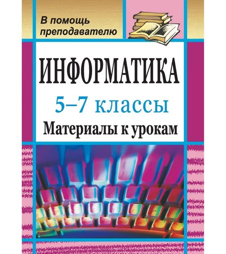 Книга Издательство Учитель «Информатика. 5-7 классы