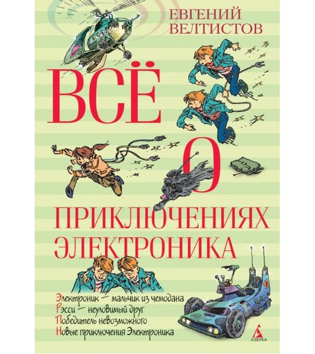 Издательство Азбука Е. Велтистов Всё о приключениях Электроника
