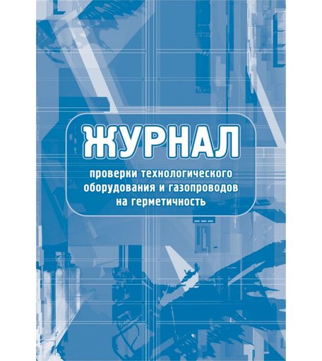 Журнал проверки технологического оборудования и газопроводов на герметичность Издательство Учитель