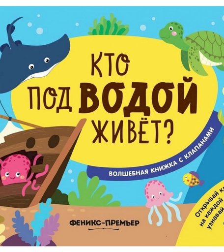 Книга Феникс Волшебная книжка с клапанами «Кто под водой живет?» 1+