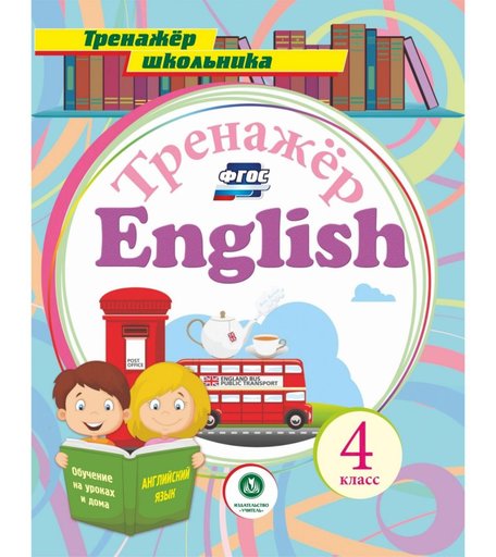 Книга Издательство Учитель «Английский язык. 4 класс