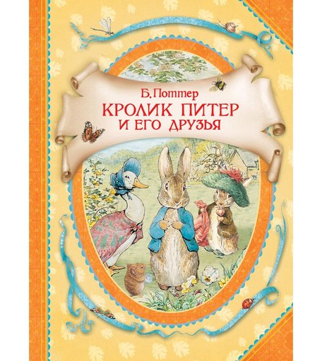 Книга Росмэн В гостях у сказки «Кролик Питер» 3+