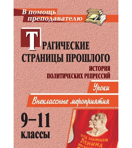 Книга Издательство Учитель «Трагические страницы прошлого. История политических репрессий