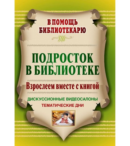 Книга Издательство Учитель «Подросток в библиотеке