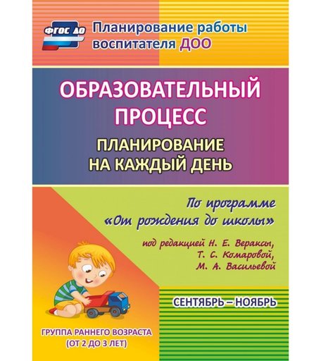 Книга Издательство Учитель «Образовательный процесс: планирование на каждый день. от 2 до 3 лет