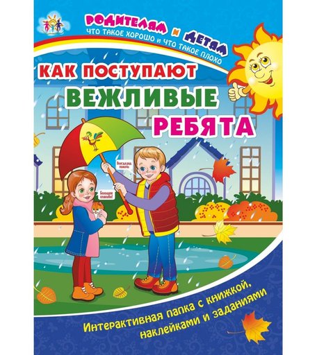 Книга Издательство Учитель «Как поступают вежливые ребята интерактивная папка.