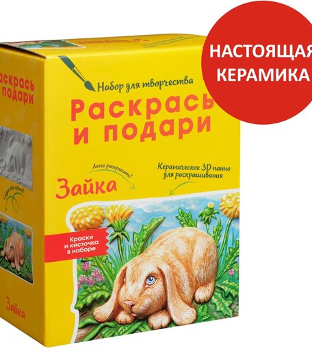 Набор для творчества Раскрась и подари Зайка