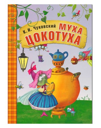 Книга Мозаика Kids «Муха-Цокотуха» 1+