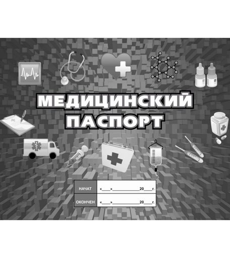 Медицинский паспорт Издательство Учитель