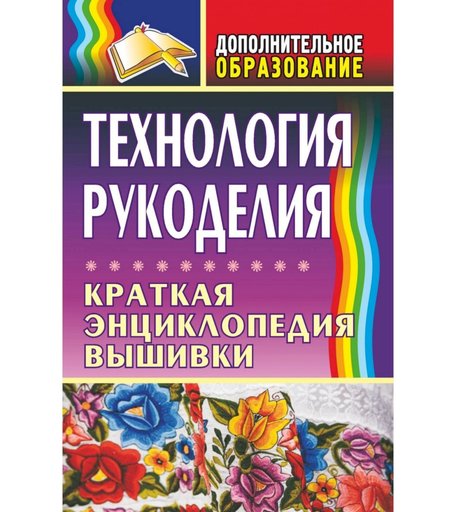 Книга Издательство Учитель «Технология рукоделия