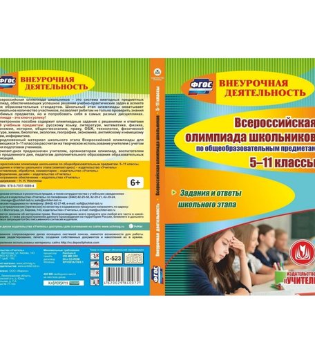 Книга Издательство Учитель «Всероссийская олимпиада школьников по общеобразовательным предметам. 5-11 классы