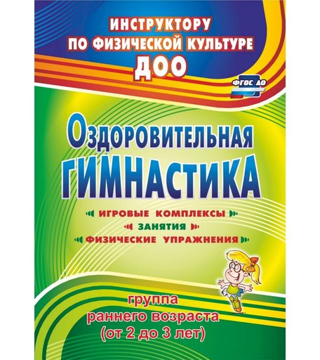 Книга Издательство Учитель «Оздоровительная гимнастика