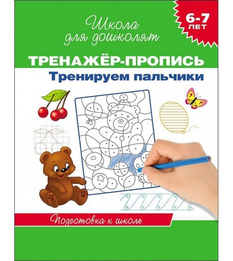 Школа для дошколят Росмэн «Пропись-тренажер. Тренируем пальчики (6-7 лет)» 5+