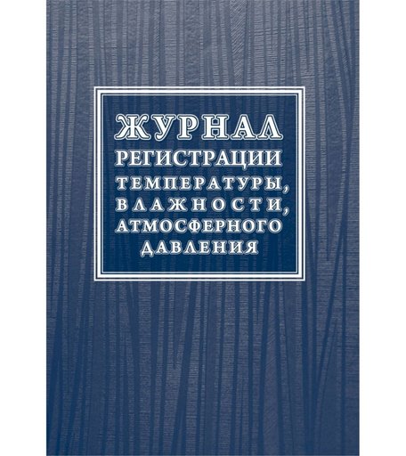 Журнал регистрации температуры, влажности, атмосферного давления Издательство Учитель