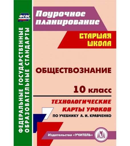 Книга Издательство Учитель «Обществознание. 10 класс