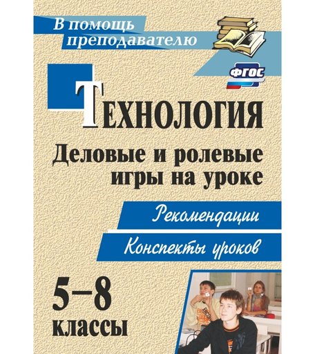 Книга Издательство Учитель «Технология. 5-8 классы. Деловые и ролевые игры на уроке