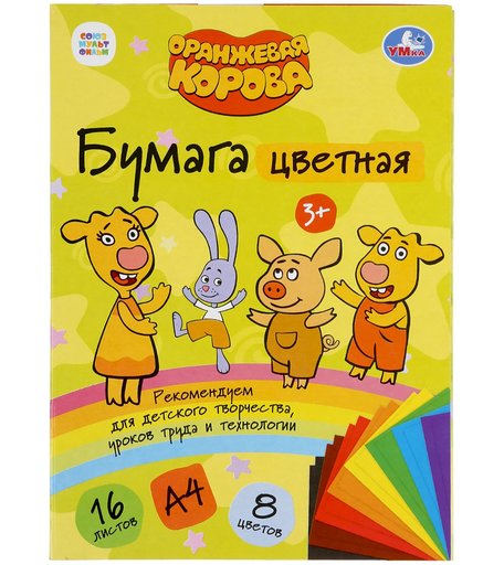 Цветная бумага А4 16л Умка Оранжевая корова, 8 цветов
