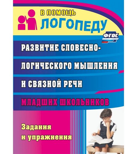 Книга Издательство Учитель «Развитие словесно-логического мышления и связной речи младших школьников