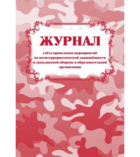 Журнал учета проведения мероприятий по антитеррористической защищенности и гражданской обороне в образовательной организации Издательство Учитель