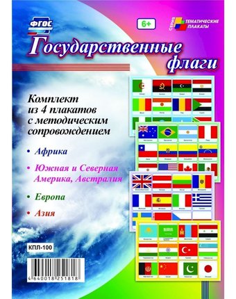 Набор плакатов Издательство Учитель Государственные флаги