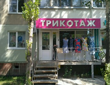 Детский магазин Трикотаж в Саратове
