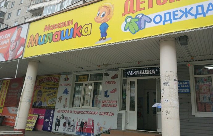 Фото магазина для детей Милашка Фотография детского магазина Милашка
