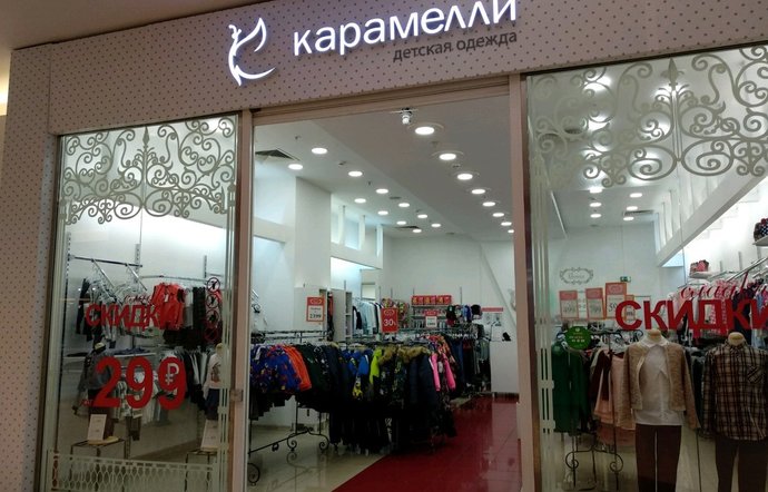 Фото магазина для детей Карамелли Фотография детского магазина Карамелли