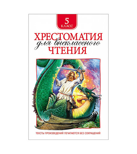 Книга Росмэн «Хрестоматия для внеклас. Чтения. 5 кл.» 5+