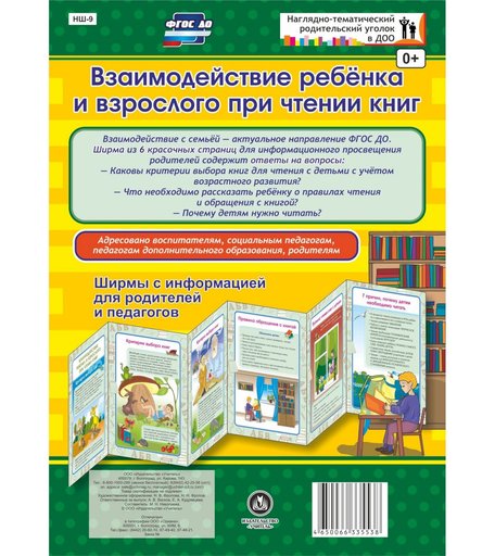 Брошюра Издательство Учитель «Взаимодействие ребенка и взрослого при чтении книг. Ширмы с информацией для родителей и педагогов из 6 секций