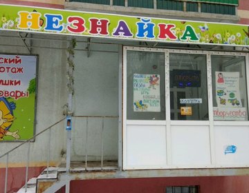 Детский магазин Незнайка в Саратове