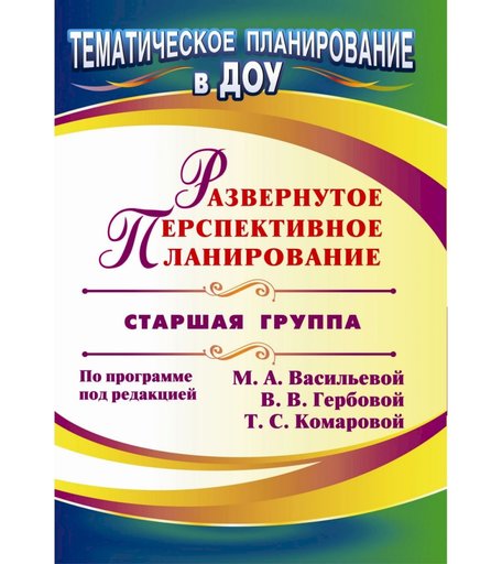 Книга Издательство Учитель «Развернутое перспективное планирование
