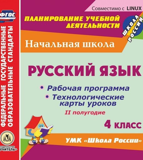 Cd Издательство Учитель «Русский язык. 4 класс