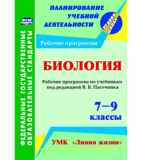 Книга Издательство Учитель «Биология. 7-9 классы: рабочие программы