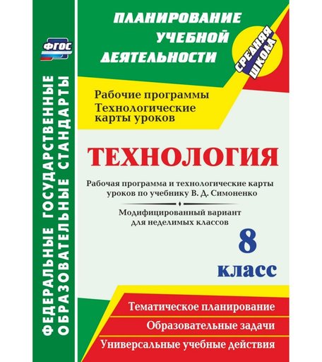 Книга Издательство Учитель «Технология. 8 класс. Рабочая программа и технологические карты уроков