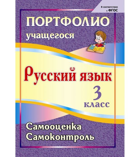 Книга Издательство Учитель «Портфолио. Русский язык. 3 класс