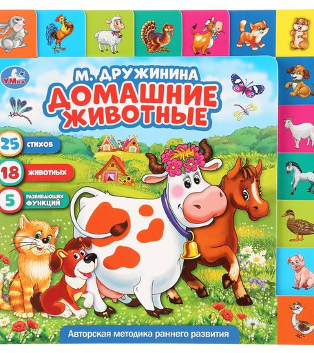 Книга Умка «Домашние животные