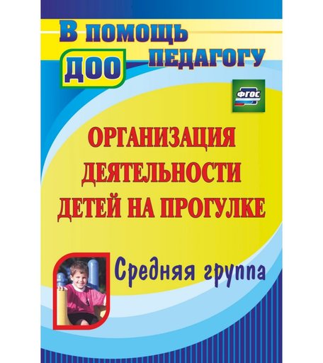 Книга Издательство Учитель «Организация деятельности детей на прогулке. Средняя группа