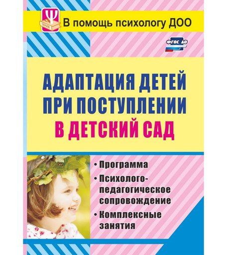 Книга Издательство Учитель «Адаптация детей при поступлении в детский сад