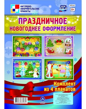 Плакат Издательство Учитель Праздничное новогоднее оформление