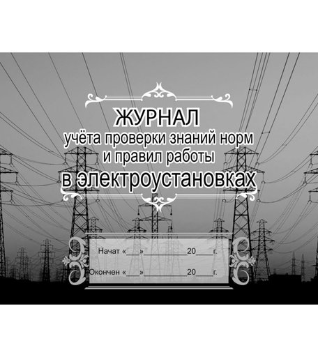 Журнал учета проверки знаний норм и правил работы в электроустановках Издательство Учитель